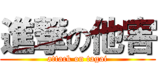 進撃の他害 (attack on tagai)