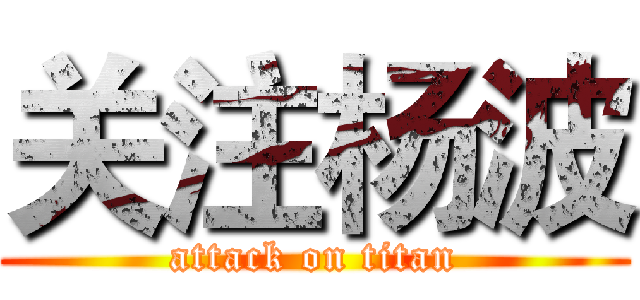 关注杨波 (attack on titan)