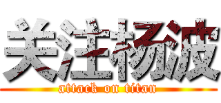 关注杨波 (attack on titan)