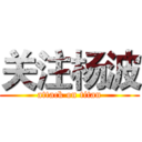 关注杨波 (attack on titan)