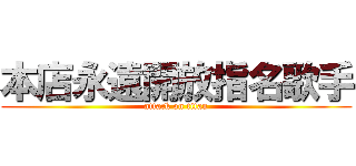 本店永遠開放指名歌手 (attack on titan)
