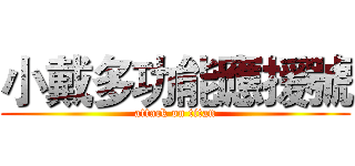 小戴多功能應援號 (attack on titan)