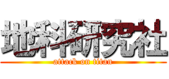 地科研究社 (attack on titan)