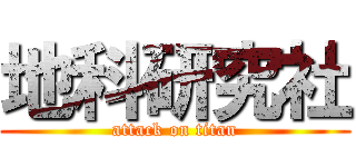 地科研究社 (attack on titan)