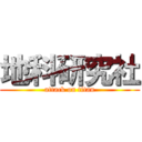 地科研究社 (attack on titan)