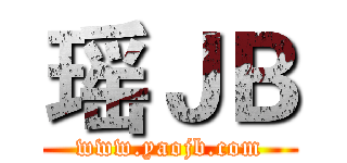 瑶ＪＢ (www.yaojb.com)