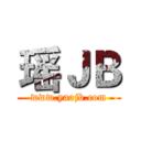 瑶ＪＢ (www.yaojb.com)