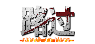 路过 (attack on titan)