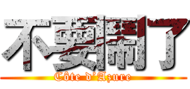 不要鬧了 (Côte d’Azure)