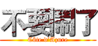 不要鬧了 (Côte d’Azure)