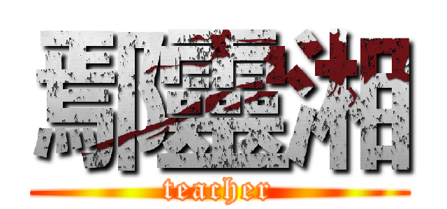 鄢靈湘 (teacher)