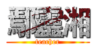 鄢靈湘 (teacher)