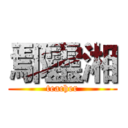 鄢靈湘 (teacher)