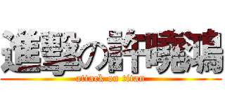 進擊の許曉鴻 (attack on titan)