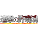 進擊の許曉鴻 (attack on titan)