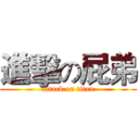 進擊の屁弟 (attack on titan)