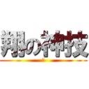 翔の神技 (翔)