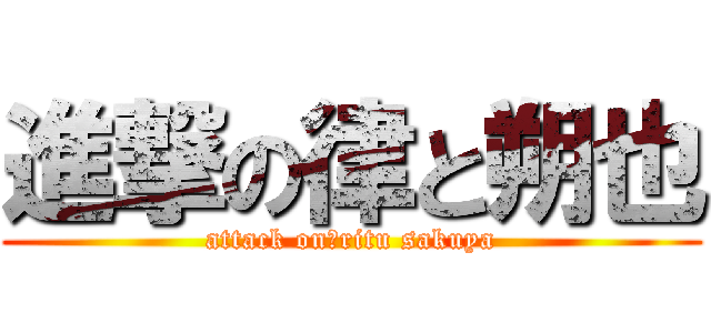 進撃の律と朔也 (attack on　ritu sakuya)