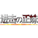 进击の正妹 (attack on Girls)