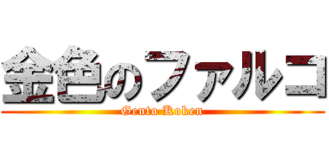 金色のファルコ (Gento Koken)