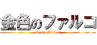 金色のファルコ (Gento Koken)