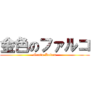 金色のファルコ (Gento Koken)