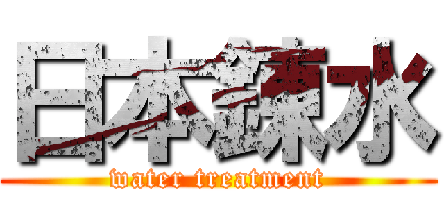 日本錬水 (water treatment)