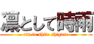 凛として時雨 (rin to shite shigure)