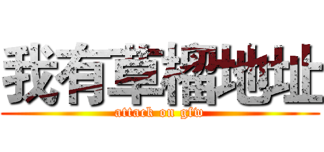 我有草榴地址 (attack on gfw)
