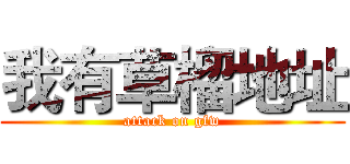 我有草榴地址 (attack on gfw)