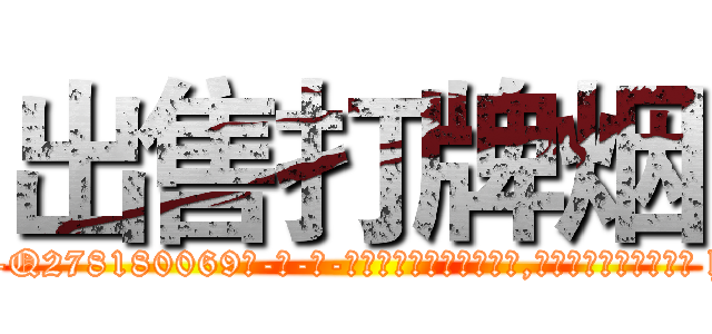 出售打牌烟 (出售打牌烟【电-186x2687x6963-Q278180069元-吉-药-业】我们做的是长期生意,靠的是老客户长期支持 http://sngk.net/ykjche
)