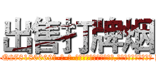 出售打牌烟 (出售打牌烟【电-186x2687x6963-Q278180069元-吉-药-业】我们做的是长期生意,靠的是老客户长期支持 http://sngk.net/ykjche
)