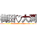 梅田♡大渕 (Umeda♡Oobuthi)