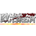 政治経済 (学年末考査)