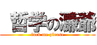  哲学の濂爺 (fuck me please)