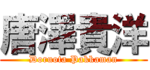 唐澤貴洋 (Doruota Pakkaman)
