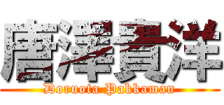 唐澤貴洋 (Doruota Pakkaman)