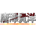 唐澤貴洋 (Doruota Pakkaman)