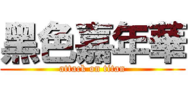黑色嘉年華 (attack on titan)