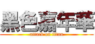 黑色嘉年華 (attack on titan)