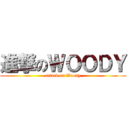 進撃のＷＯＯＤＹ (attack on Woody)