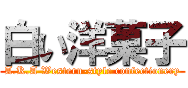 白い洋菓子 (A.K.A Western-style confectionery)