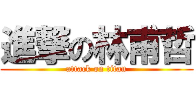 進撃の林甫哲 (attack on titan)