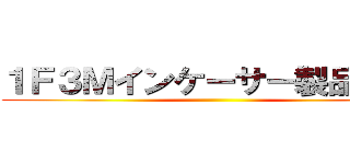 １Ｆ３Ｍインケーサー製品による ()