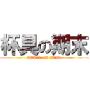 杯具の期末 (attack on titan)