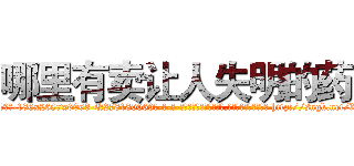 哪里有卖让人失明的药 (哪里有卖让人失明的药【电-186x2687x6963-Q278180069元-吉-药-业】我们做的是长期生意,靠的是老客户长期支持 http://sngk.net/XDaz5x
)