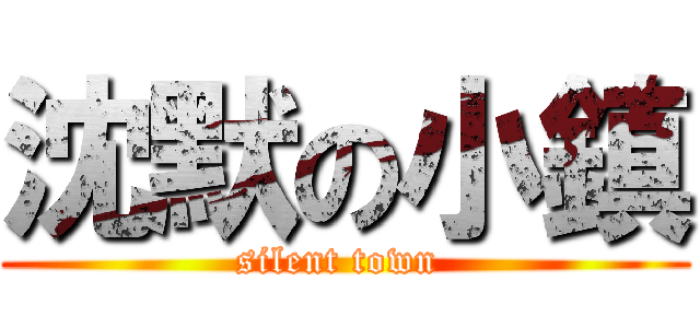 沈默の小鎮 (silent town )