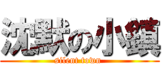 沈默の小鎮 (silent town )