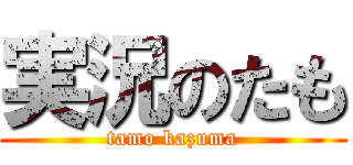 実況のたも (tamo kazuma)