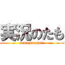 実況のたも (tamo kazuma)